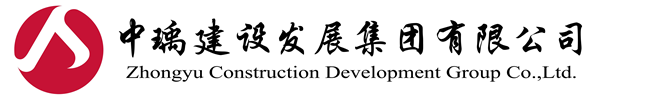中瑀建設(shè)發(fā)展集團(tuán)有限公司